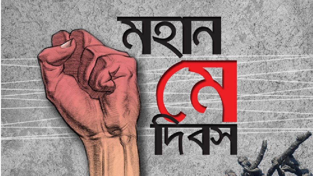মে দিবস: শুধুই আনুষ্ঠানিকতা