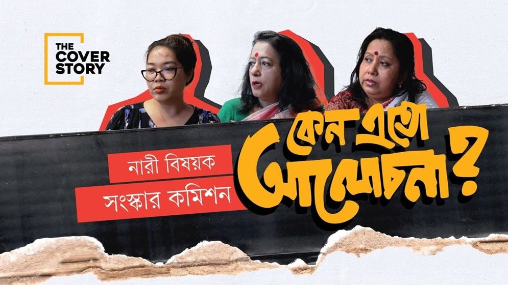 নারী বিষয়ক কমিশনের প্রতিবেদন নিয়ে যত আলোচনা