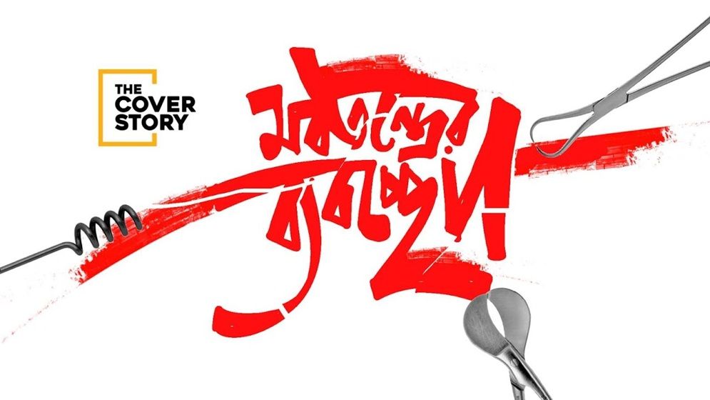 মবতন্ত্রের-ব্যবচ্ছেদ
