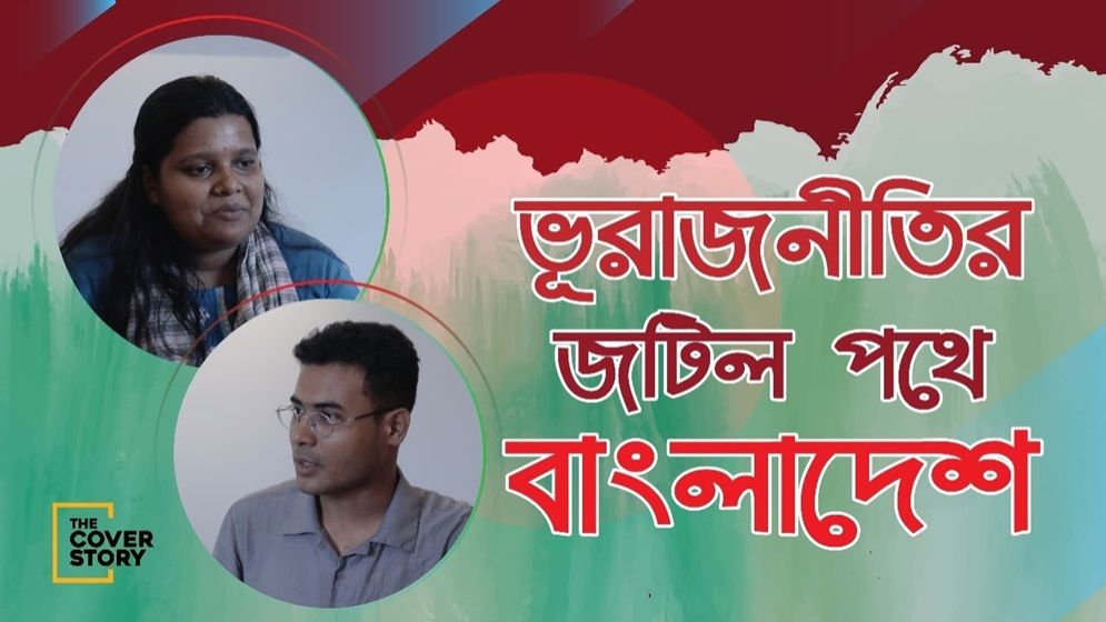 ভূরাজনীতির জটিল পথে বাংলাদেশ