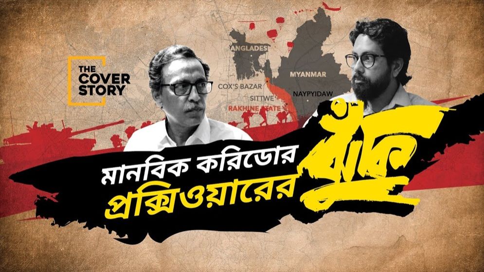 মানবিক করিডোরে প্রক্সি যুদ্ধের ঝুঁকি?