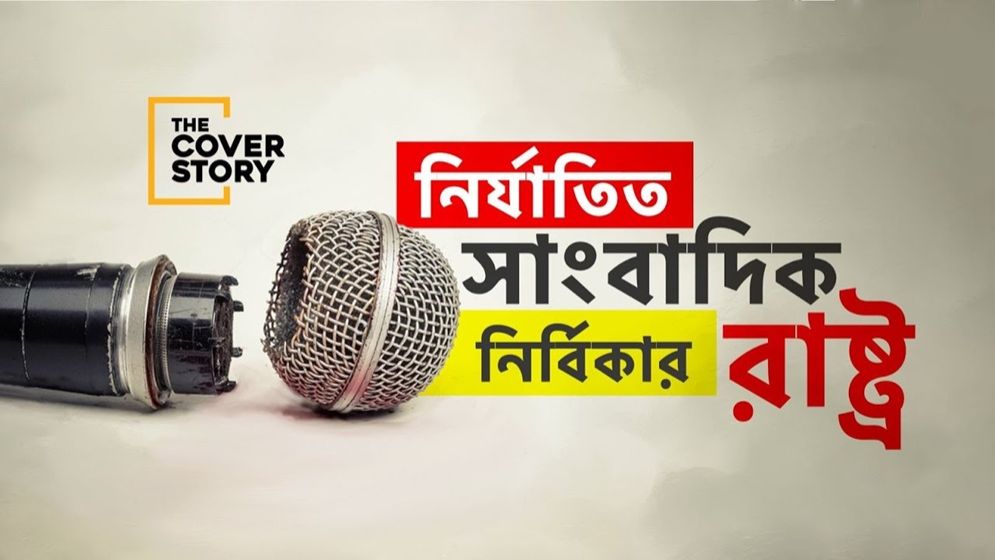 নির্যাতিত সাংবাদিক, নির্বিকার রাষ্ট্র