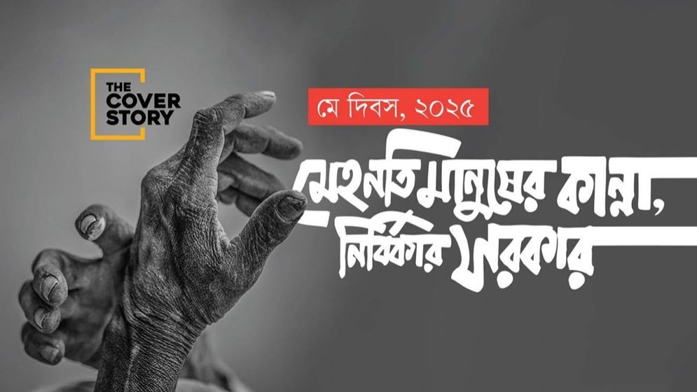 কৃষক শ্রমিকের রক্ত-ঘামের দায় কার?