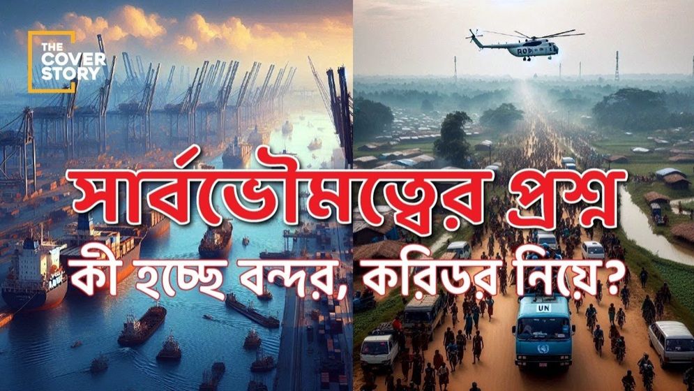বন্দর করিডর নিয়ে কী হচ্ছে?