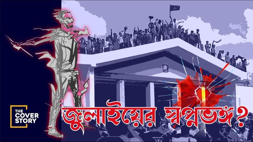 জুলাইয়ের স্বপ্নভঙ্গ?