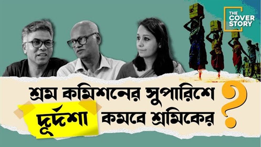 শ্রম কমিশনের সুপারিশে দুর্দশা কমবে শ্রমিকের?