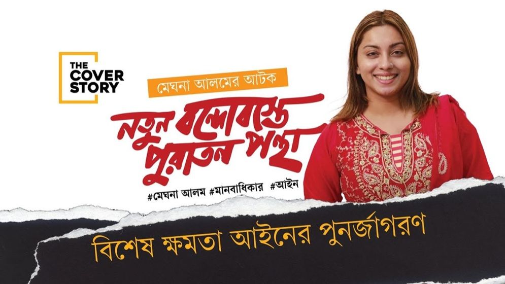 কী হয়েছিলো মেঘনা আলমের সাথে?
