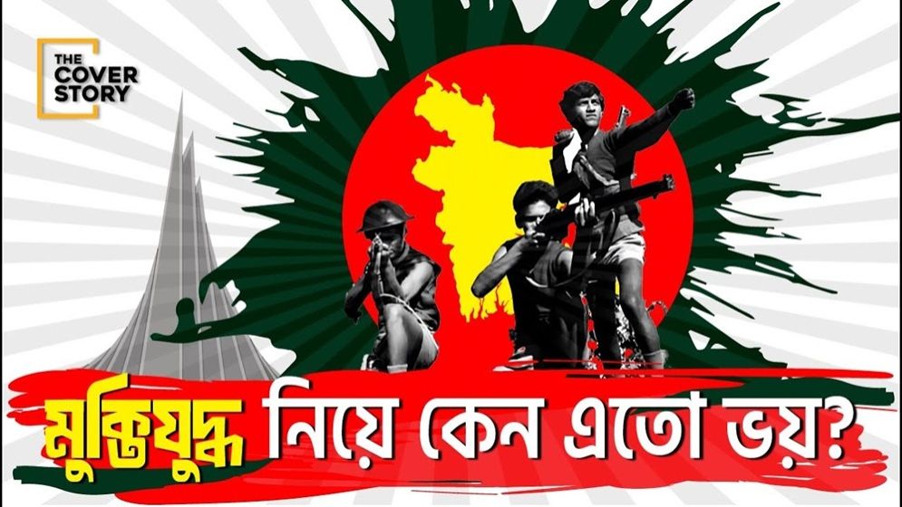 মুক্তিযুদ্ধ নিয়ে কেন এতো ভয়?