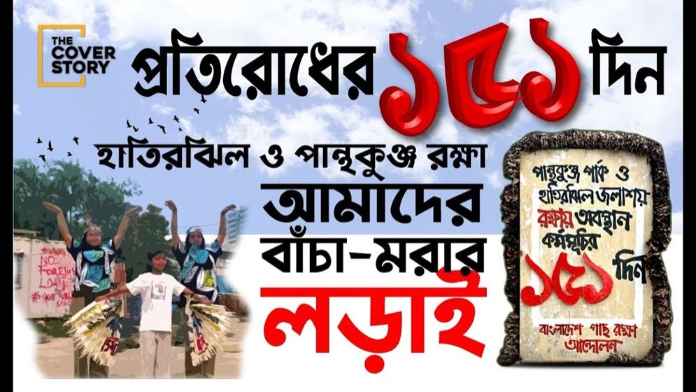 পান্থকুঞ্জ হাতিরঝিল পার্ক রক্ষা আন্দোলন