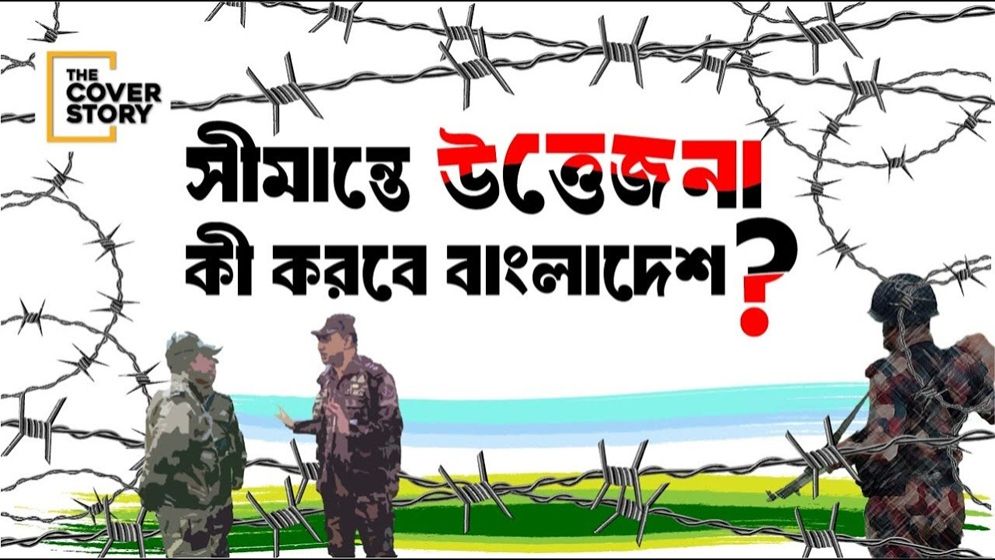 সীমান্তজুড়ে উত্তেজনায় কী করবে বাংলাদেশ?