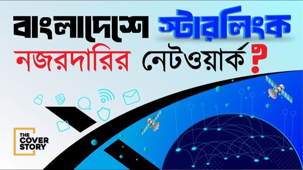 বাংলাদেশে স্টারলিংকের নজরদারি নেটওয়ার্ক?