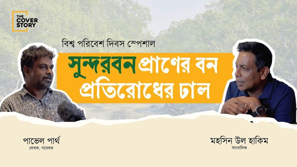 সুন্দরবন প্রাণের বন, প্রতিরোধের ঢাল