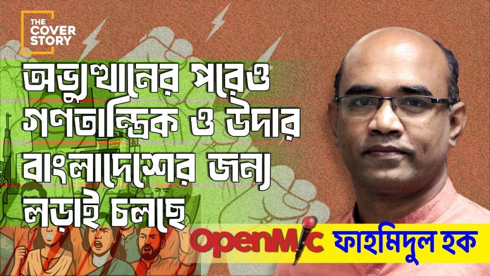 মুখোমুখি ফাহমিদুল হক