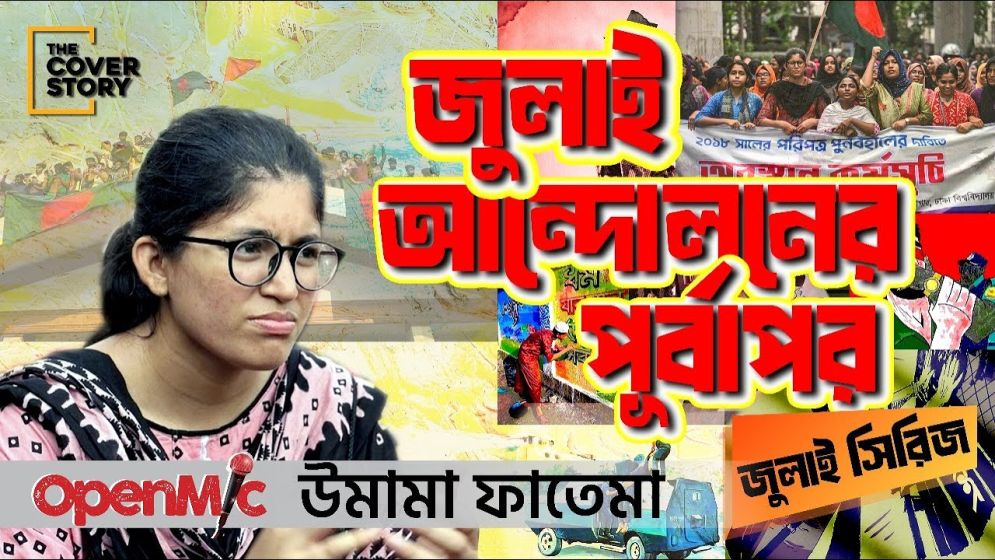 মুখোমুখি উমামা ফাতেমা