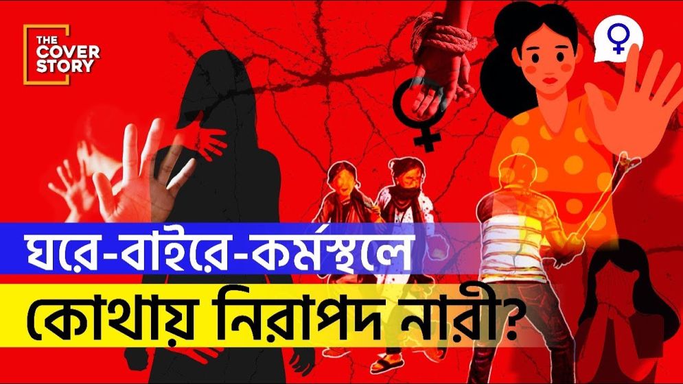 অনলাইনে অফলাইনে মবের আক্রমণ, কোথায় নিরাপদ নারী?