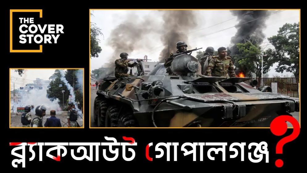 কী চলছে গোপালগঞ্জে?