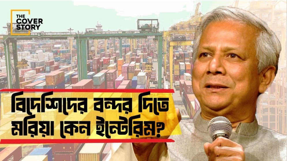বিদেশী কোম্পানির হাতে বন্দর কার স্বার্থে?