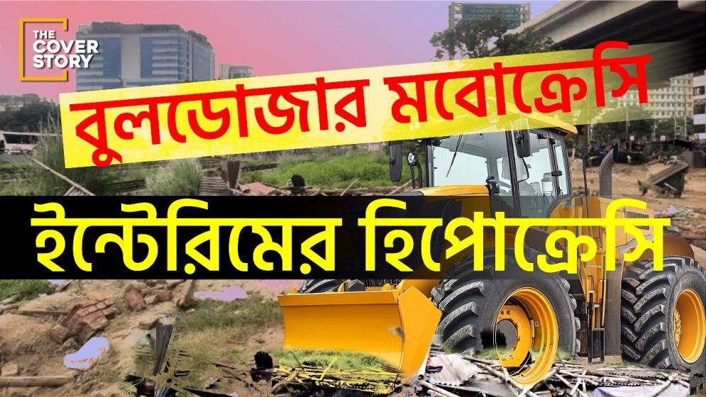গণতন্ত্র না বুলডোজারতন্ত্র?