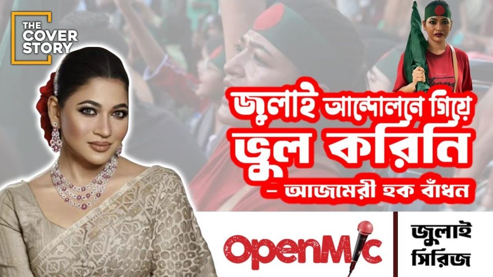 মুখোমুখি আজমেরী হক বাঁধন