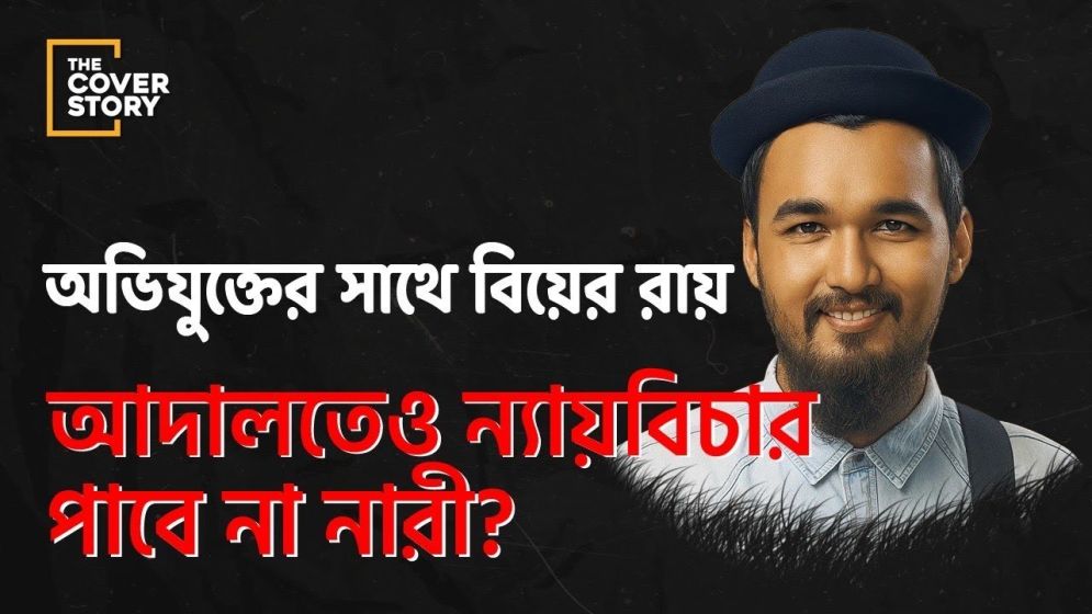 অভিযুক্ত নোবেলের সাথে ভিক্টিমের বিয়ে, আদালতের আদেশ কেন নিপীড়কের পক্ষে?