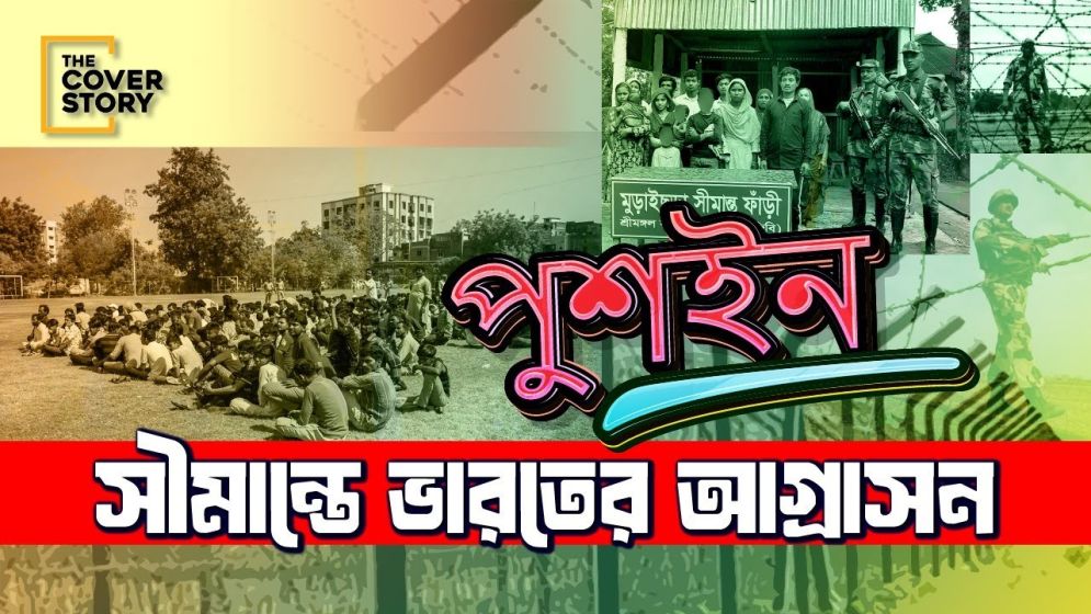 পুশ ইন চলছেই, থামাবে কে?