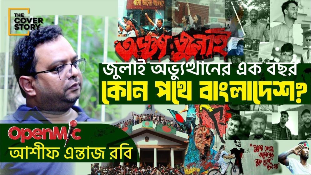 মুখোমুখি আশীফ এন্তাজ রবি