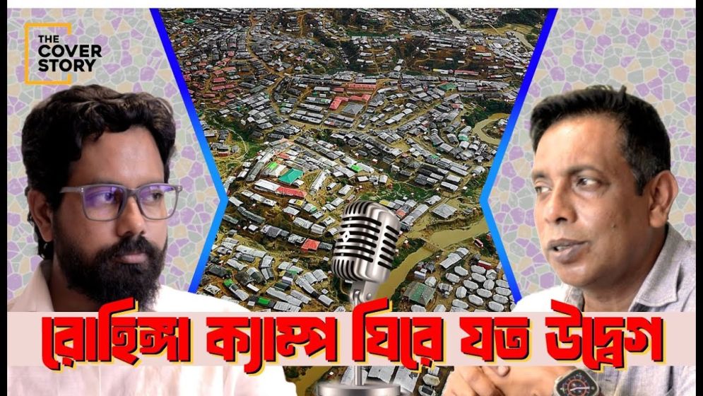 রোহিঙ্গা ক্যাম্পে কী চলছে?