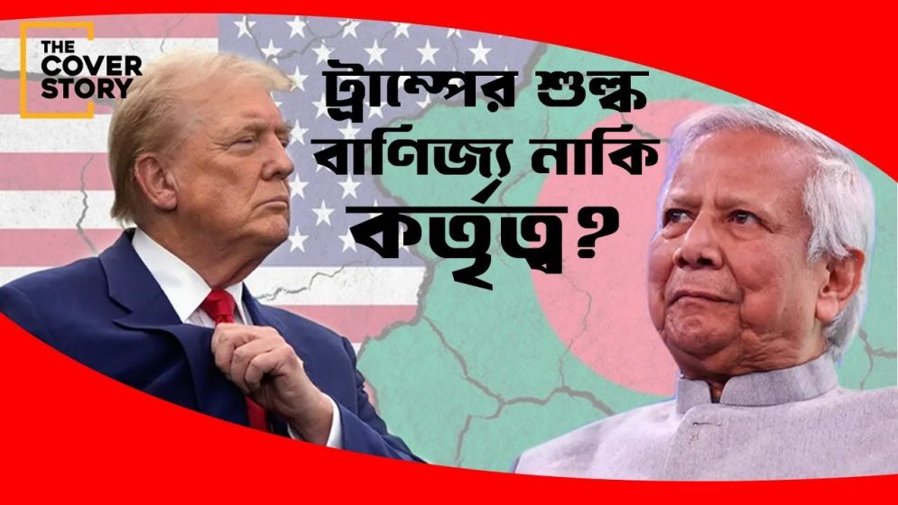 শুল্ক বাণিজ্যের আড়ালে কী চলছে?