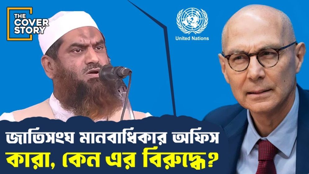 ঢাকায় জাতিসংঘের মানবাধিকার কার্যালয়, কারা বিরোধিতা করছে?