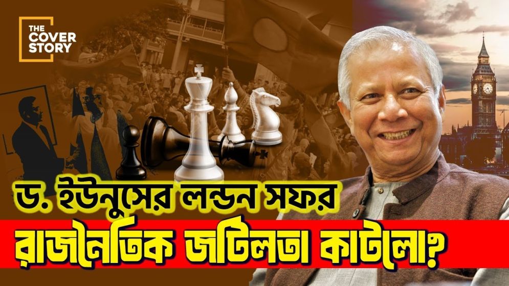 ড. ইউনুসের লন্ডন সফরের পেছনে কূটনীতি না রাজনীতি?