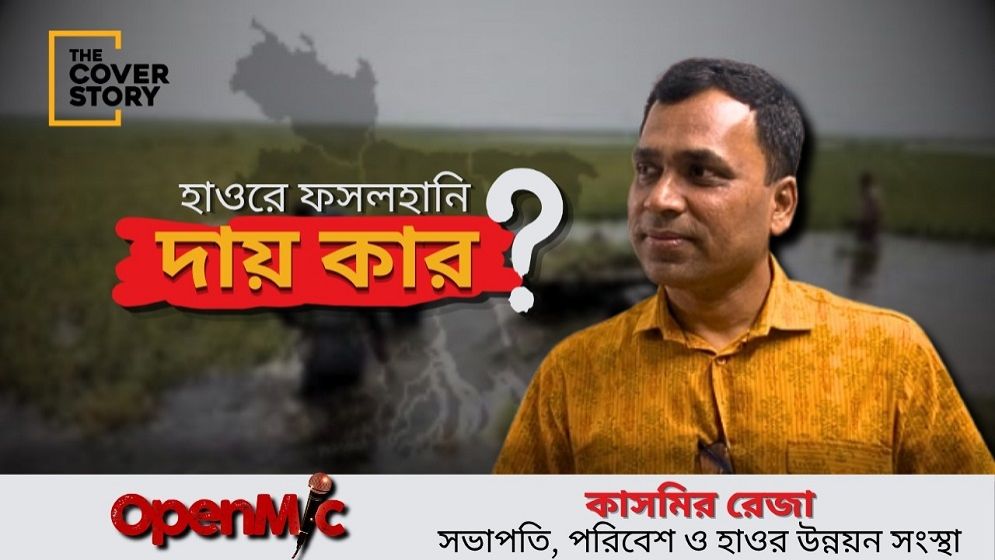 হাওরে ফসলহানি: কৃষকের সর্বনাশের দায় কার?