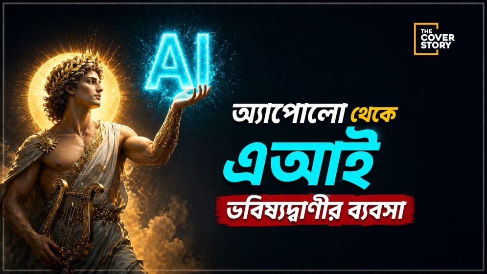 ভবিষ্যৎ কি পণ্য? গডম্যান অশোক খারাত থেকে সিলিকন ভ্যালির এআই