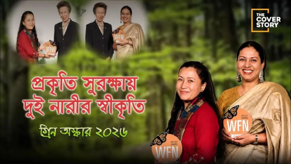গ্রিন অস্কার: প্রকৃতি সুরক্ষায় দুই নারীর স্বীকৃতি