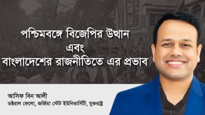 পশ্চিমবঙ্গে বিজেপির উত্থান এবং বাংলাদেশের রাজনীতিতে এর প্রভাব