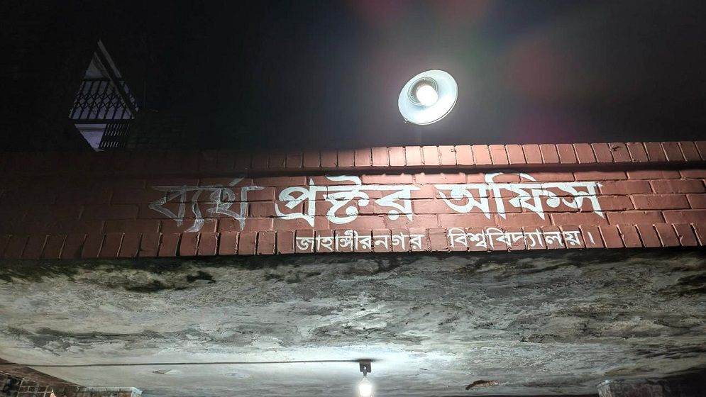 আবার জ্বলছে জাহাঙ্গীরনগর