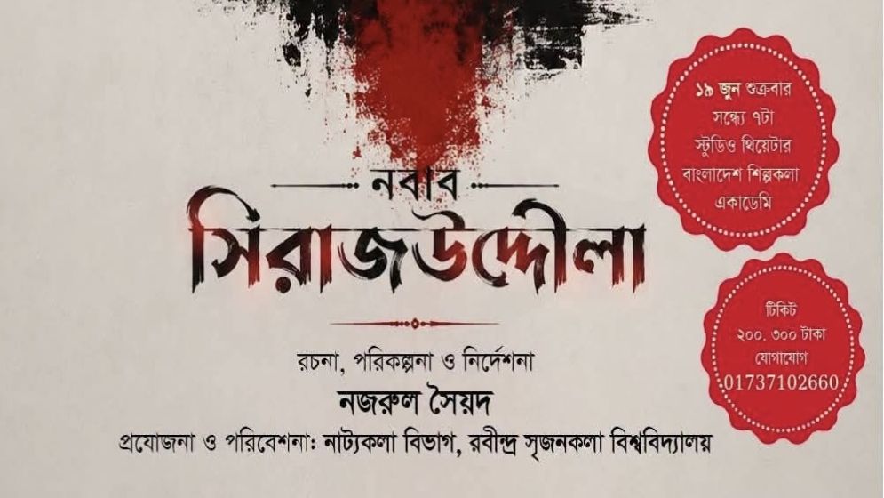 মঞ্চে ঐতিহাসিক নাটক—নবাব সিরাজউদ্দৌলা