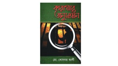 ঔপনিবেশিক ভারতের এক অনালোচিত অধ্যায়