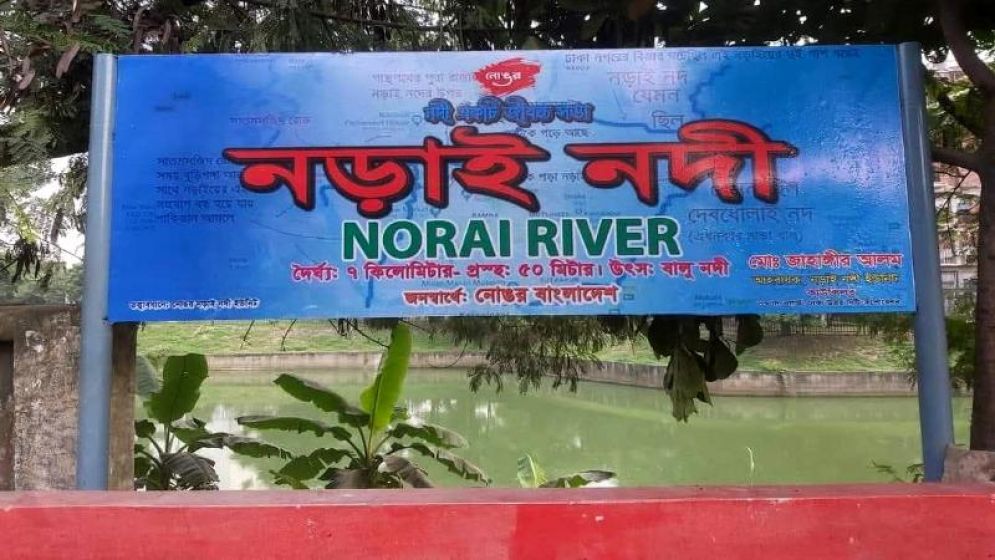 নড়াই নদীর নামফলক উধাও