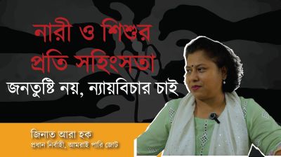 নারী ও শিশুর প্রতি সহিংসতা, জনতুষ্টি নয়, ন্যায়বিচার চাই