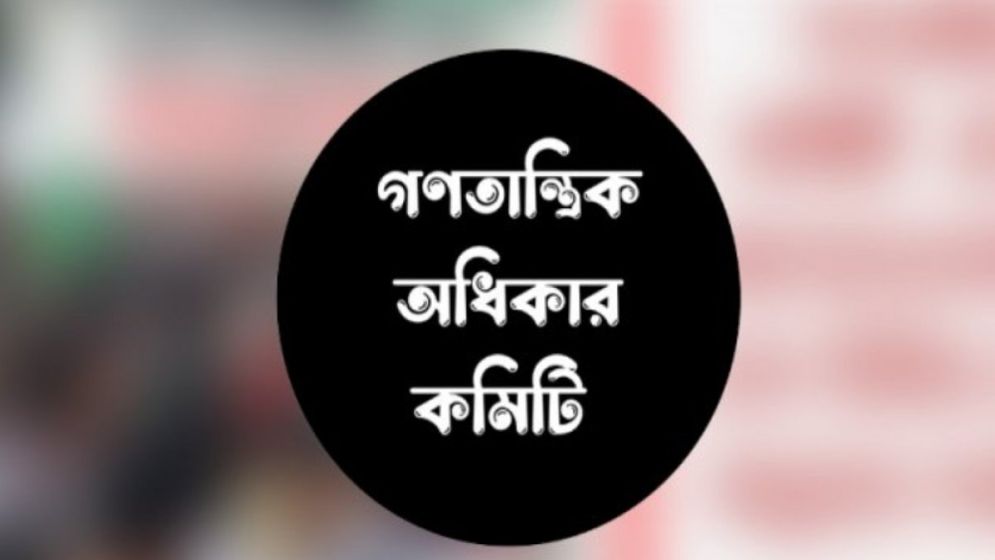 ভারতে শিক্ষার্থীদের আন্দোলনে গণতান্ত্রিক অধিকার কমিটির সংহতি